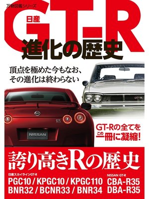 cover image of 日産ＧＴ－Ｒ進化の歴史